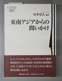 東南アジアからの問いかけ