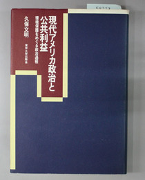 現代アメリカ政治と公共利益 環境保護をめぐる政治過程