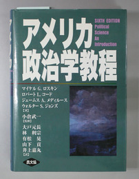 アメリカ政治学教程 