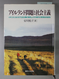 アイルランド問題と社会主義 イギリスにおける社会主義の復活とその時代の思想史的研究