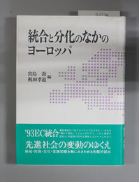 統合と分化のなかのヨーロッパ