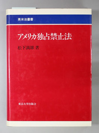 アメリカ独占禁止法