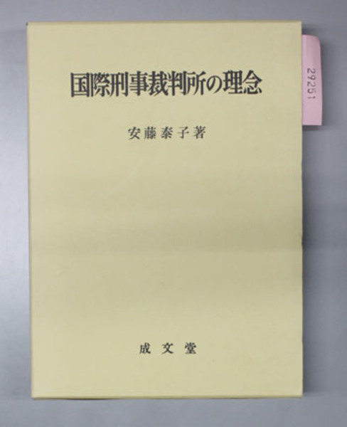 国際刑事裁判所の理念(安藤泰子 著) / 不死鳥BOOKS / 古本、中古