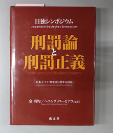 日独シンポジウム刑罰論と刑罰正義 日本－ドイツ刑事法に関する対話