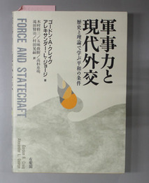 軍事力と現代外交 歴史と理論で学ぶ平和の条件