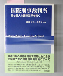 国際刑事裁判所 最も重大な国際犯罪を裁く