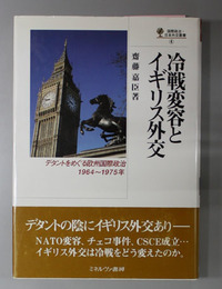 冷戦変容とイギリス外交 デタントをめぐる欧州国際政治１９６４～１９７５年