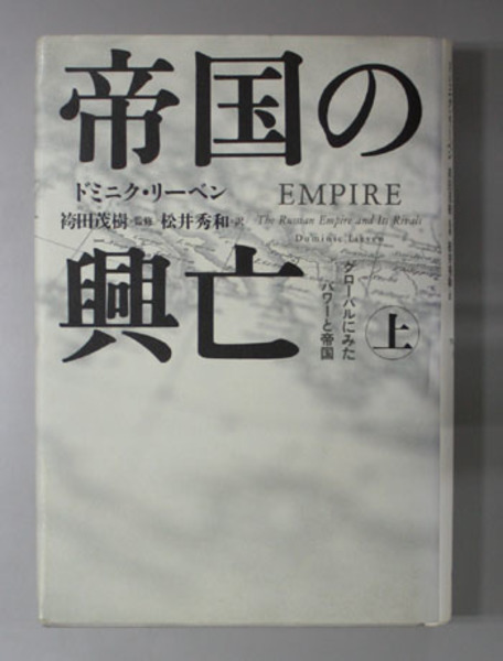 帝国の興亡 グローバルにみたパワーと帝国 ロシア帝国とそのライバル リーベン 松井秀和 訳 文生書院 古本 中古本 古書籍の通販は 日本の古本屋 日本の古本屋