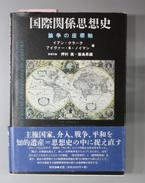 国際関係思想史 論争の座標軸