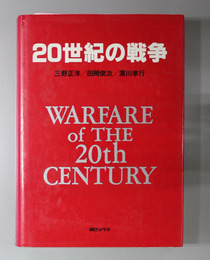 ２０世紀の戦争 