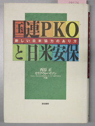 国連ＰＫＯと日米安保 新しい日米協力のあり方