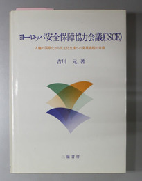 ヨーロッパ安全保障協力会議（ＣＳＣＥ） 人権の国際化から民主化支援への発展過程の考察