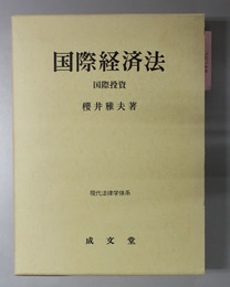 国際経済法  国際投資