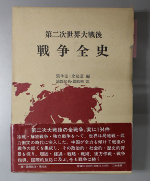 第二次世界大戦後戦争全史 張 聿法 他 編 浦野起央 他 訳 文生書院 古本 中古本 古書籍の通販は 日本の古本屋 日本の古本屋