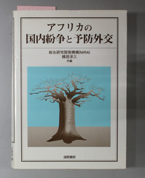 アフリカの国内紛争と予防外交