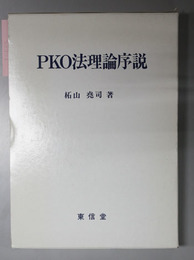 ＰＫＯ法理論序説