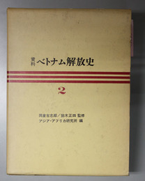 資料ベトナム解放史 