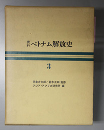 資料ベトナム解放史 