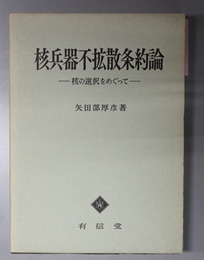 核兵器不拡散条約論  核の選択をめぐって