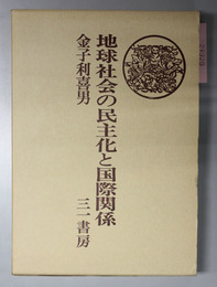 地球社会の民主化と国際関係