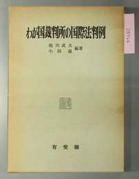 わが国裁判所の国際法判例 