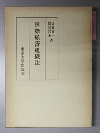 国際経済組織法 