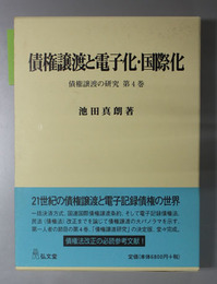 債権譲渡と電子化・国際化 債権譲渡の研究 第４巻