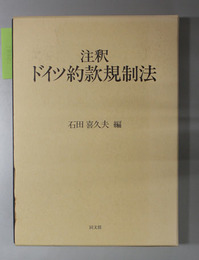 注釈ドイツ約款規制法