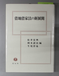 借地借家法の新展開