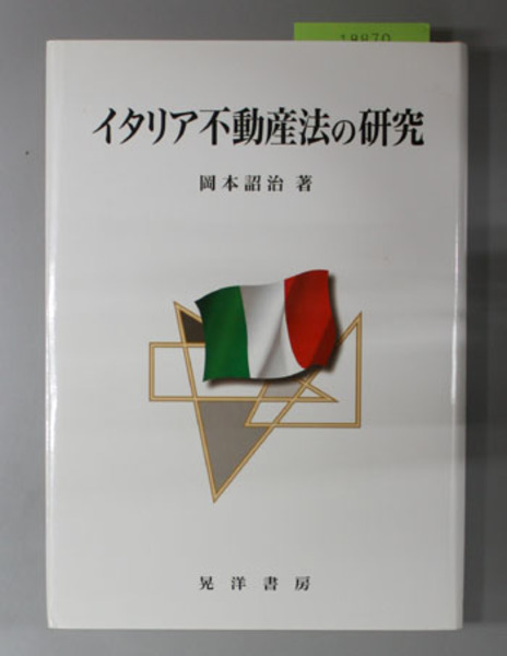 イタリア不動産法の研究 | 岡本 詔治 |本 | 通販 | Amazon