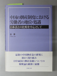 中国の倒産制度における労働者の地位・処遇 日本法との比較を中心として