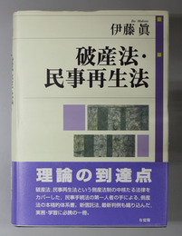 破産法・民事再生法