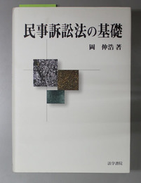 民事訴訟法の基礎