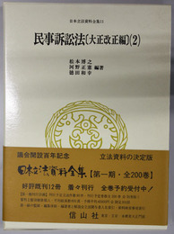 民事訴訟法 大正改正編：２ （日本立法資料全集 １１）