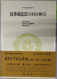 民事訴訟法 大正改正編：５  （日本立法資料全集 １４）