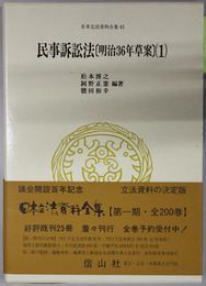 民事訴訟法 日本立法資料全集 ４３