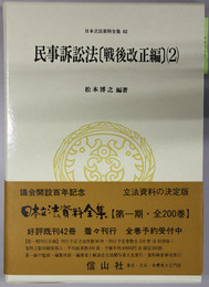 民事訴訟法 日本立法資料全集 ６２