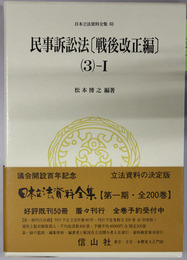 民事訴訟法 日本立法資料全集 ６３