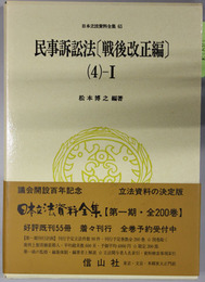 民事訴訟法 日本立法資料全集 ６５