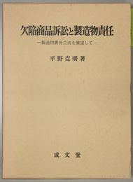 欠陥商品訴訟と製造物責任 製造物責任立法を展望して