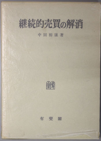 継続的売買の解消 中田裕康 裁断済書籍 継続的売買の解消 中田裕康著