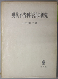 現代不当利得法の研究 