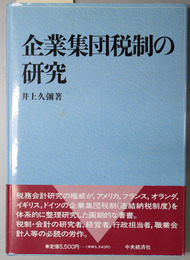 企業集団税制の研究