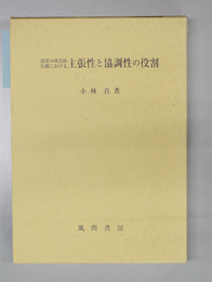 幼児の社会的行動における主張性と協調性の役割