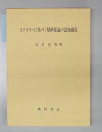 カテゴリーに基づく帰納推論の認知過程