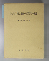 過去、現在、未来における自己の価値づけの変容過程とその規定要因の検討