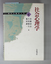 社会心理学 現代心理学入門４