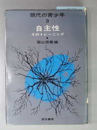 自主性  そのトレーニング（現代の青少年 ３）