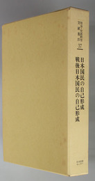 日本国民の自己形成・戦後日本国民の自己形成 社会・生涯教育文献集４－３７