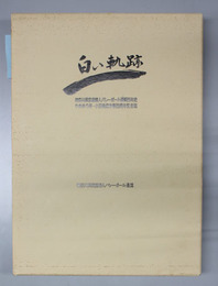 白い軌跡 神奈川県家庭婦人バレーボール連盟２５年史 やまゆり杯・小田急旗争奪２０周年記念誌